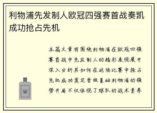 利物浦先发制人欧冠四强赛首战奏凯成功抢占先机
