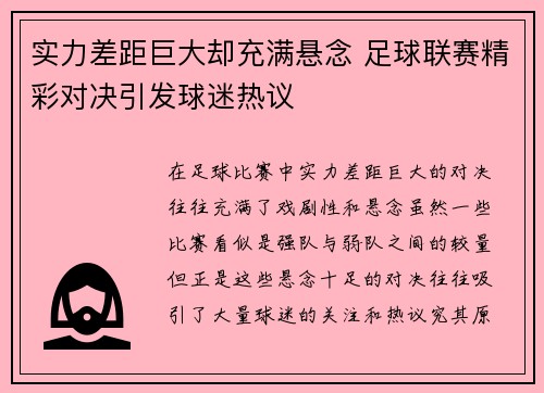 实力差距巨大却充满悬念 足球联赛精彩对决引发球迷热议