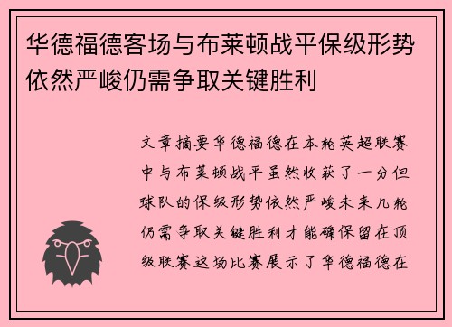 华德福德客场与布莱顿战平保级形势依然严峻仍需争取关键胜利