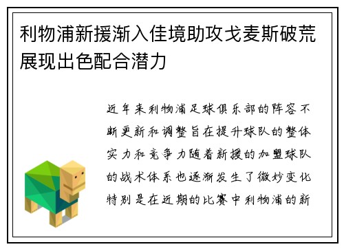 利物浦新援渐入佳境助攻戈麦斯破荒展现出色配合潜力