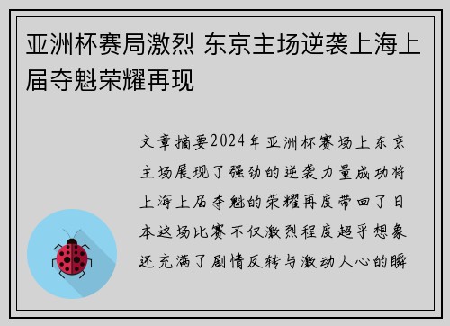 亚洲杯赛局激烈 东京主场逆袭上海上届夺魁荣耀再现