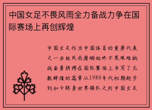 中国女足不畏风雨全力备战力争在国际赛场上再创辉煌