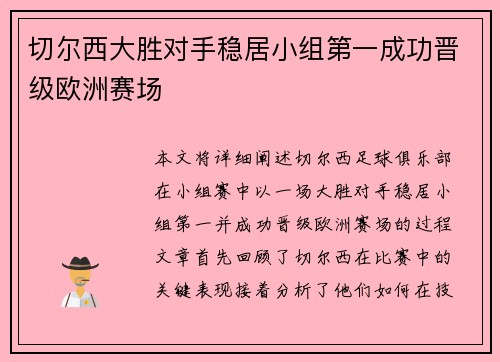 切尔西大胜对手稳居小组第一成功晋级欧洲赛场