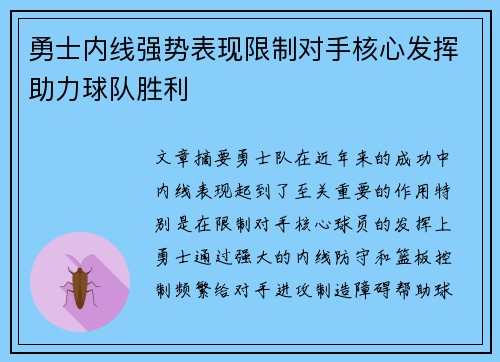 勇士内线强势表现限制对手核心发挥助力球队胜利