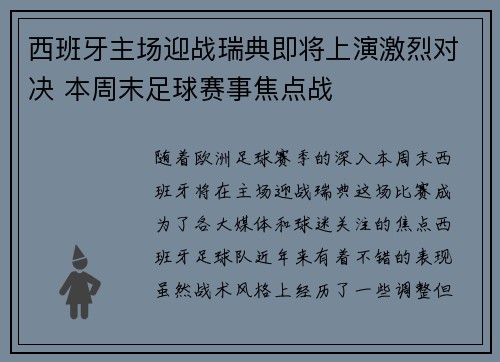 西班牙主场迎战瑞典即将上演激烈对决 本周末足球赛事焦点战